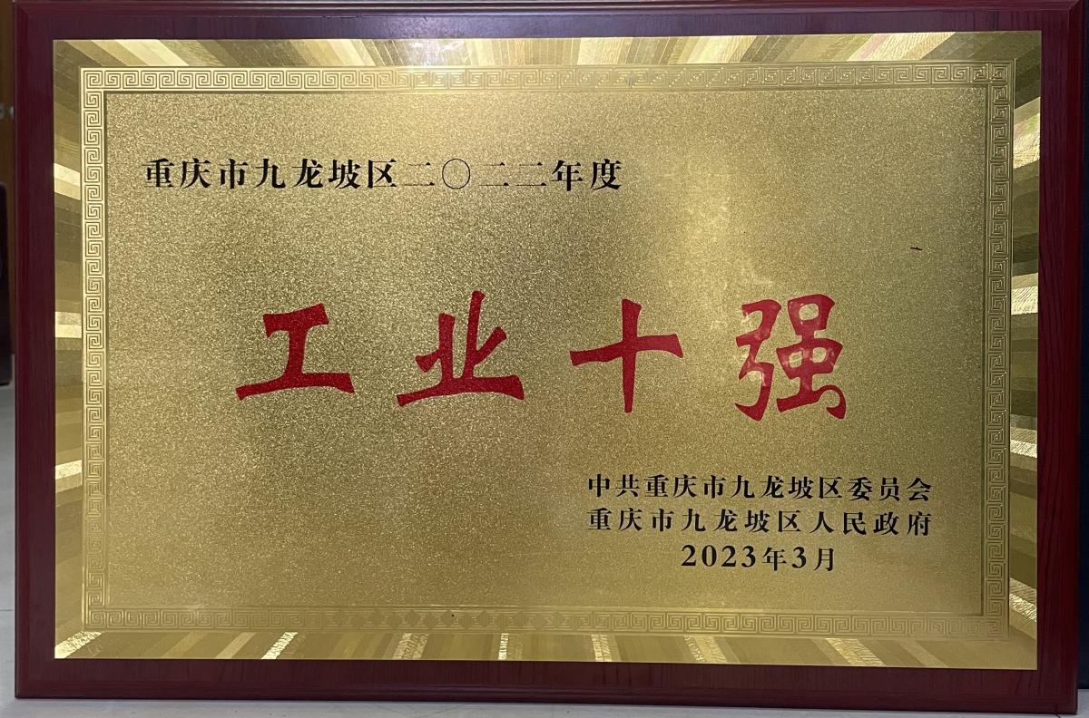 工业十强